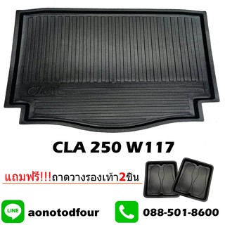 ถาดท้ายรถยนต์เข้ารูป CLA 250 W117