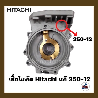 อะไหล่ปั๊มน้ำ เรือนปั๊ม เสื้อเรือนปั๊ม Hitachi รุ่น 350-12 ของแท้ 100%