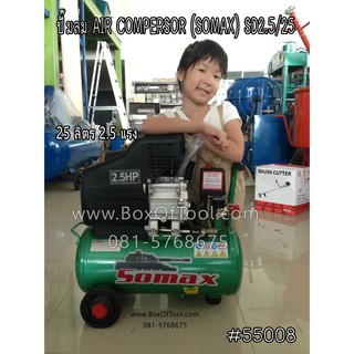 ปั๊มลม Somax 2.5HP 25L