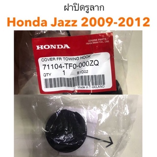 ฝาปิดรูลาก Honda Jazz 2009-2012