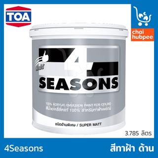 TOA สีทาฝ้า สีทาฝ้าเพดาน สีน้ำทาฝ้า ด้าน 4seasons สีทาฝ้าโฟร์ซีซั่น ทีโอเอ A7000 A8000 1 แกลลอน(3.785ลิตร)