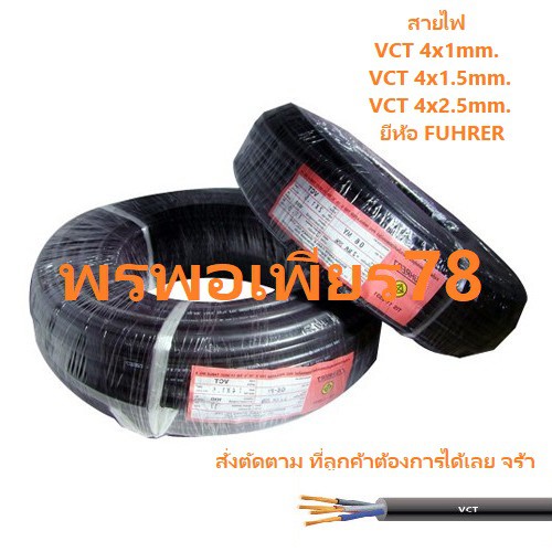 สายไฟ VCT 4C ยีห้อ FUHRER ตัด/แบ่ง/เมตร ตามที่ลูกค้า ต้องการใช้