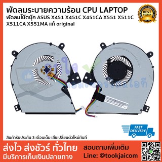 พัดลมระบายความร้อน CPU LAPTOP พัดลมโน๊ตบุ๊ค ASUS X451 X451C X451CA X551 X511C X511CA X551MA แท้ original