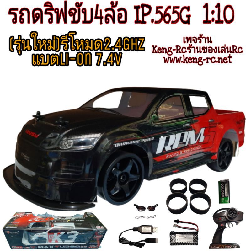 รถดริฟรถบังคับวิทยุ(IP-565G) ขับ4ล้อมีเทอร์โบ รีโหมดรุ่นใหม่2.4Ghz