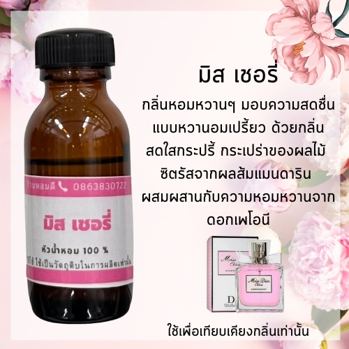 หัวน้ำหอมผู้หญิง แท้100% เกรดเอ ไม่ผสมแอลกอฮอล์ กลิ่นเทียบเคียง มิส เชอรี่