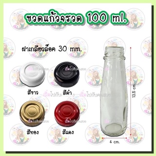 005-1TO ‼️ขวดซอสทรงจรวดแบบใส 100 ml.✅พร้อมฝาเกลียวล็อคขนาด 30 mm