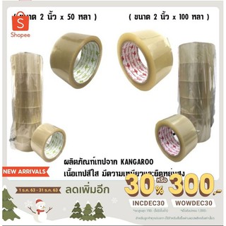 OPP TAPE เทปใส ขนาด 2 นิ้ว ( 50 หลา และ 100 หลา ) KANGAROO จิงโจ้