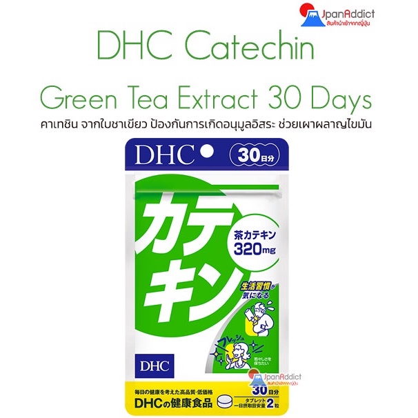 DHC Catechin Green Tea Extract 30 Days อาหารเสริม คาเทชิน สกัดจากชาเขียว ต้านอนุมูลอิสระ