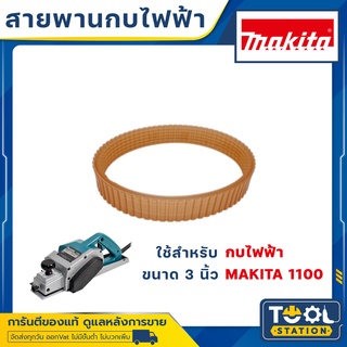 ของแท้!! สายพานสีส้ม กบไฟฟ้า makita 1100