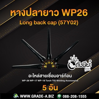 5อัน หางปลายาว WP26 Long back cap (57Y02) ใช้กับด้ามเชื่อม WP-17 WP-18 WP-26