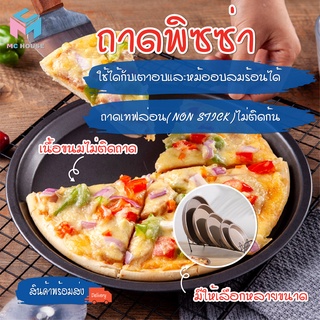 พร้อมส่งmchouseถาดพิซซ่า /ถาดอบพิซซ่า ถาดอบขนม ถาดอบ ถาดกลมเทปร่อน ถาดpizza