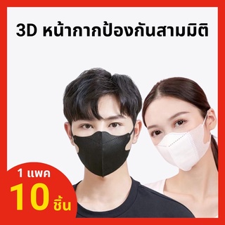 แมสปิดจมูก 3D ผู้ใหญ่ 1 ห่อมี 10 ชิ้น*** 🔥สินค้าพร้อมส่งค่ะ🔥***