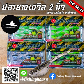 ปลายางเดวิล 2" Devil 2" มาเชียร์ MAHSEER