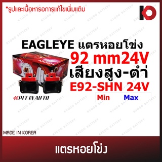 แตรรถยนต์ แตรหอยโข่งพร้อมรีเลย์ EAGLEYE 24V เสียงรถยุโรป มีทั้งเสียงสูงและเสียงต่ำ