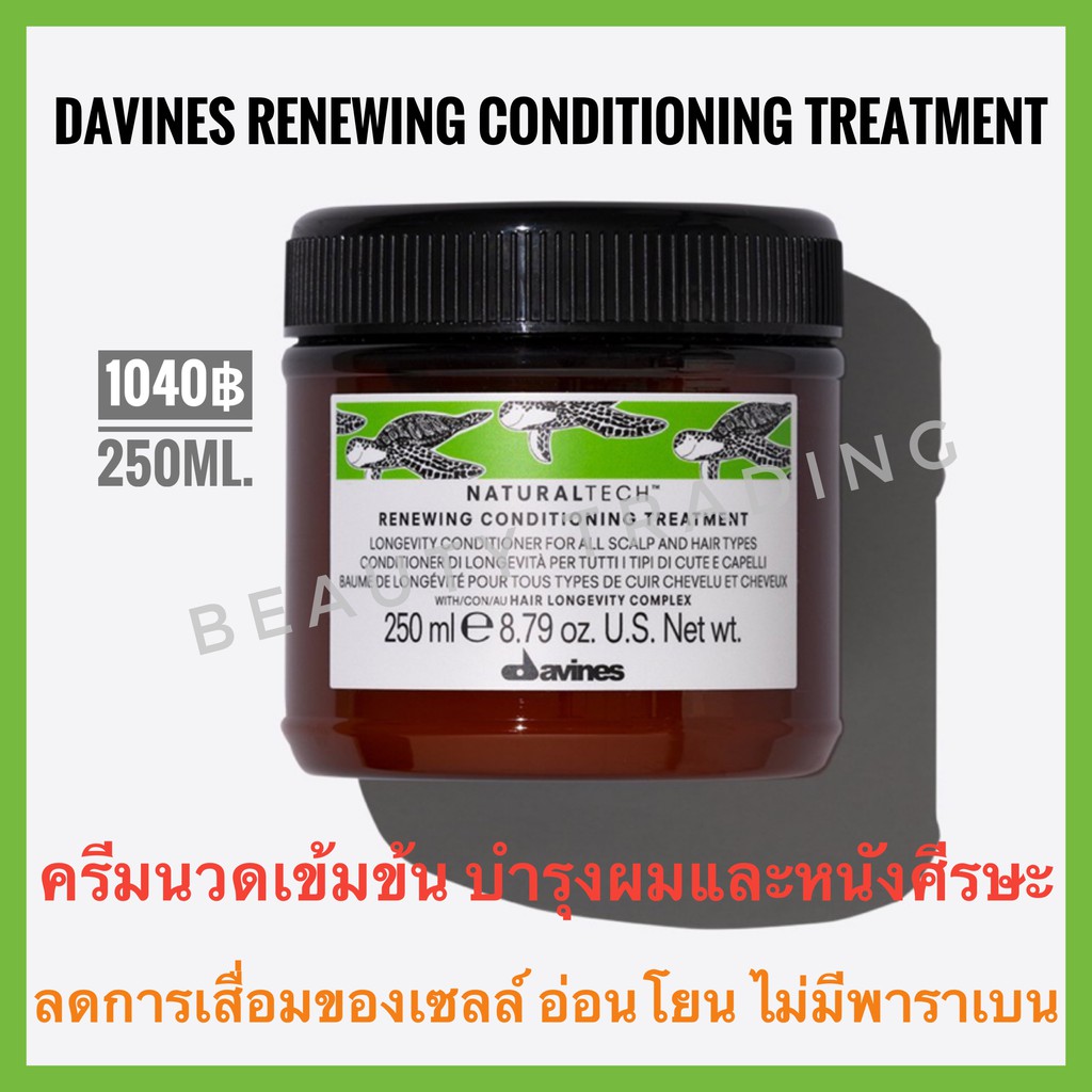 ดาวิเนส ครีมนวดเข้มข้นสำหรับผมขาดการบำรุง เส้นผมและหนังศีรษะเสื่อมสภาพ Davines Renewing Conditioning Treatment 250ml