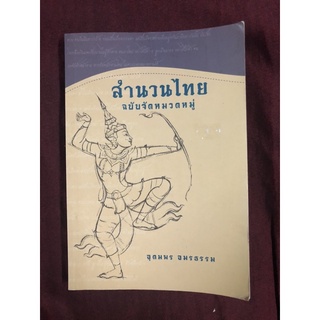 สำนวนไทย ฉบับจัดหมวดหมู่ ผู้เขียน อุดมพร อมรธรรม