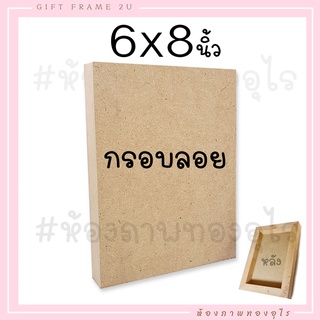 6x8 นิ้ว กรอบลอยตีโครง ไม้แท้  ไม่มีรา ไม้เนื้อแข็ง ไม่แอ่นด้วย โครงไม้ หน้า MDF กรอบรูป วินเทจ 15x20 ซม.