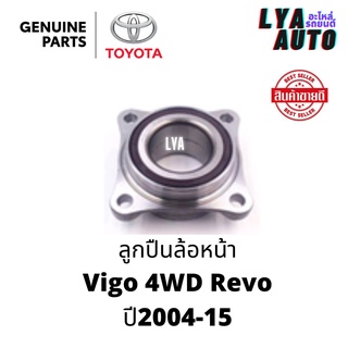 ลูกปืนล้อหน้า Vigo 4WD Revo ปี2004-15 ABS