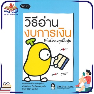 หนังสือใหม่มือหนึ่ง วิธีอ่านงบการเงิน สำหรับลงทุนในหุ้น