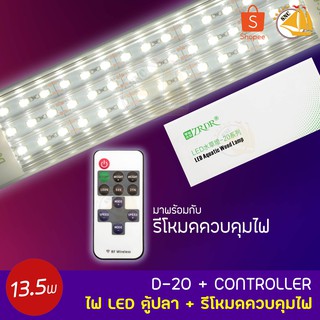 WYLED Aquatic Weed Lamp D-20+CONTROLLER ไฟ LED ตู้ปลา โคมไฟตู้ปลา LED มาพร้อมกับรีโหมดควบคุมไฟ 13.5W