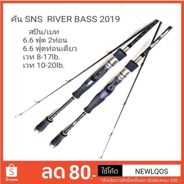 New.. คัน​ SNS​ RIVER BASS 2019​