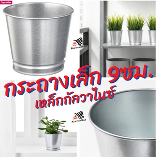 กระถาง กระถางเล็ก กระถางดอกไม้ บีนเช กระถางต้นไม้ กัลวาไนซ์ 9 ซม. BINTJE Plant pot galvanised 9 cm