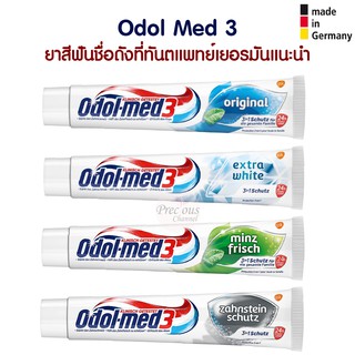 ยาสีฟัน Odol Med 3 สูตร original , Extra white , Minzfrisch ยาสีฟันที่ทัตแพทย์เยอรมันแนะนำให้ใช้ จากเยอรมัน