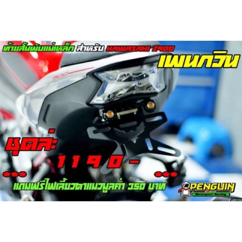 ท้ายสั้นแม่เหล็กพับได้ Penguin z900