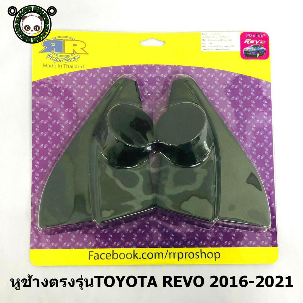 หูช้าง REVO 2016-2021 ช่องใส่เสียงแหลม ทวิตเตอร์ TOYOTA โตโยต้า รีโว่ ติดรถยนต์ ลำโพงเครื่องเสียงติดรถยนต์
