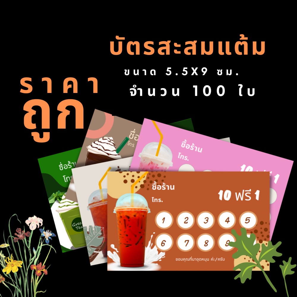 Abiz บัตรสะสมแต้ม จำนวน 100 ใบ/กล่องสะสมคะแนน สำหรับร้านค้า ใส่ชื่อร้านค้าได้ พิมพ์ฟรี