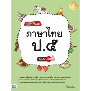 หนังสือ เก่งไว ไม่ยาก ภาษาไทย ป.5 มั่นใจเต็ม 100