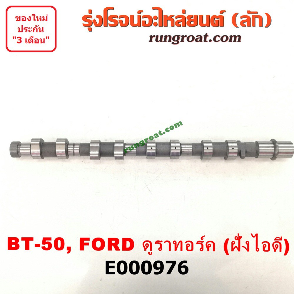 E000976 เพลาราวลิ้น ลูกเบี้ยว ฟอร์ด เรนเจอร์ 2006 มาสด้า บีที 50 BT50 คอมมอลเรล WL WE ไอดี FORD RANGER MAZDA BT50 07 09