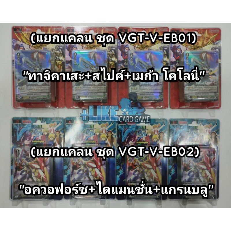 การ์ดเกม แวนการ์ด ชุด VGT-V-EB01, V-EB02 แบบแยกแคลน (ทุกแบบ แบบละ 4 ใบ)