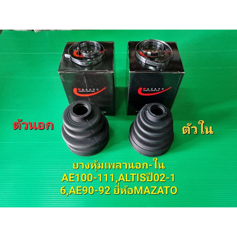 ยางหุ้มเพลานอก-ใน AE100-111,ALTISปี02-16,AE90-92 ยี่ห้อMAZATO ราคาต่อตัว