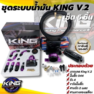 ระบบน้ำมัน King V.2 สีม่วง ระบบน้ำมันอย่างดี เซ็ต 6ชิ้น จัดมาให้ครบชุด (เรคคูเลตอ+ปั๊มติ้ก+ขา+ถังเอ+สามทาง+สายสองเมตร)