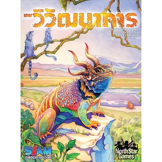 Evolution | เกมวิวัฒนาการ [Thai Version] [BoardGame]