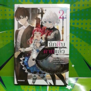 นักสืบตายแล้ว  (นิยาย) เล่ม 1-2  หนังสือใหม่มือ 1