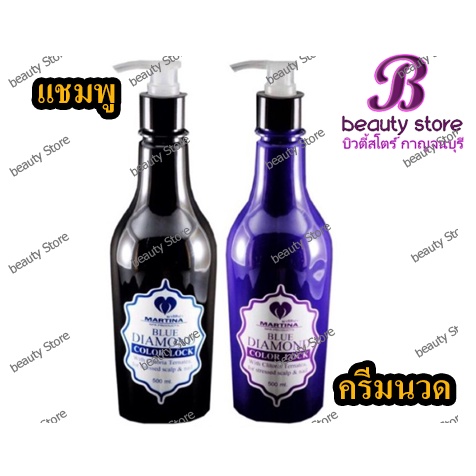 Martina Blue diamond แชมพู/ครีมนวด ล้างสีผมสีม่วงบลูไดมอนด์ Martina 500ML.