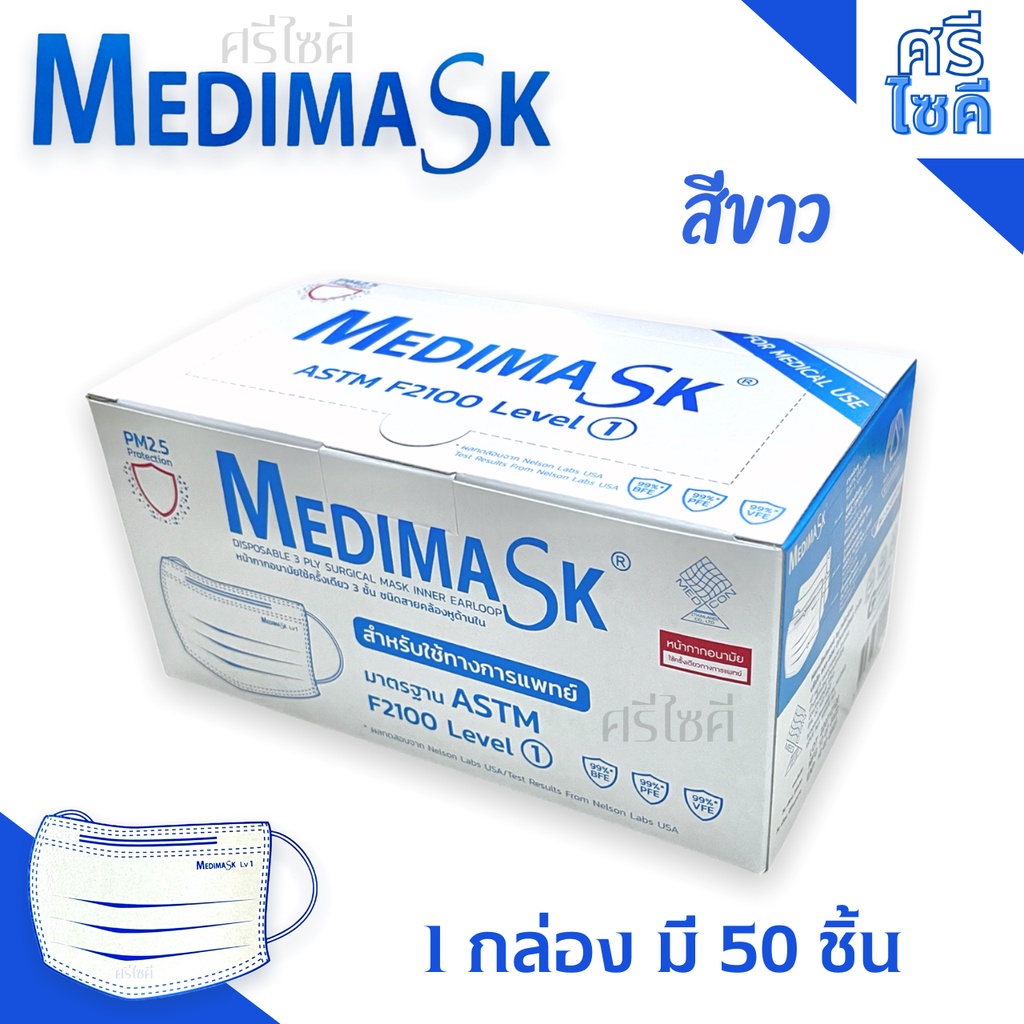 หน้ากากอนามัย เมดิแมส Medimask เกรดการแพทย์ กรอง 3ชั้น Medical Mask ASTM Lv1 สีขาว/White ถูกสุด ราคาขาดทุน