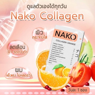 Nako Collagen นาโกะคอลลาเจน แท้100%