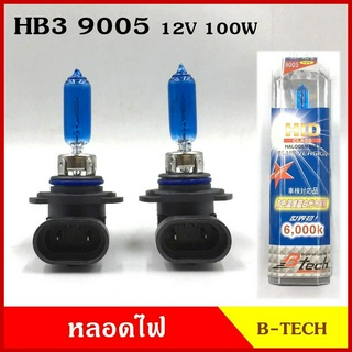 B-tech หลอดไฟ หลอดไฟหน้ารถยนต์ HB3 9005 12V 100W แสงสีขาวนวล HALOGEN หลอดไฟรถยนต์ (2หลอด) คู่ละ