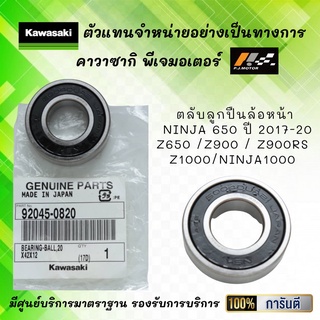 ตลับลูกปืนล้อหน้า Ninja 650 ปี 17-20 / Ninja1000 / Z650 / Z900 / Z900RS / Z1000 ของแท้จากศูนย์ 100%