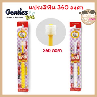 Gentles tots แปรงสีฟัน 360 องศา สำหรับเด็ก 0-3 ปี (ของแท้จากญี่ปุ่น) ขนแปรงรอบด้าน เพื่อการแปรงฟันของเจ้าตัวเล็กโดยเฉพาะ