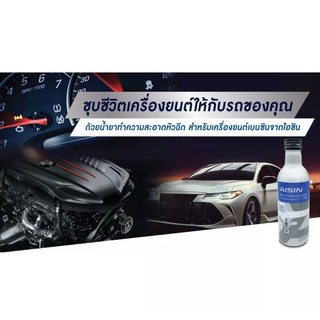 น้ำยาล้างหัวฉีด สำหรับเครื่องเบนซิน AISIN 200ml ให้เครื่องยนต์กำลังเร่งแรงเหมือนรถป้ายแดง