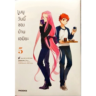 เมนูวันนี้ของบ้านเอมิยะ เล่ม 1-5 [แยกเล่ม][หนังสือการ์ตูน]ใหม่ มือหนึ่ง