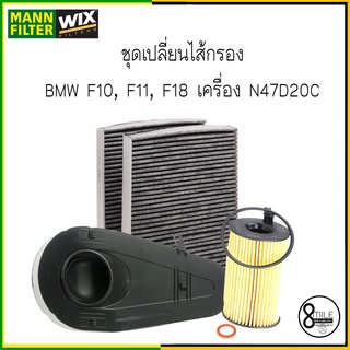 BMW F10 F10 F11 F18 เครื่อง N47 : N47D20C (518d, 520d) ชุดเปลี่ยน ไส้กรองแอร์ กรองอากาศ กรองเครื่อง BMW บีเอ็มดับบลิว