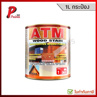 [1L กระป๋อง] สีย้อมไม้ สีทาไม้ เอทีเอ็ม ATM Wood Stain Decorative Wood Finish