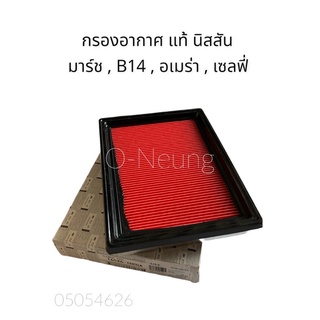 กรองอากาศ แท้ นิสสัน มาร์ช  , อเมร่า , เซลฟี่ ,B14 NISSAN MARCH , ALMERA ,B14 , SYPHY #16546-1HC0A #ไส้กรองอากาศ