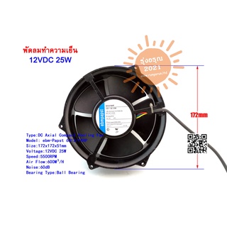 [พร้อมส่งจากไทย] พัดลมเก่า สภาพสวย พัดลมระบายความร้อน DC Axial Compact Fan Ebm Papst 6312/19HP 12V 25W 172x172x51mm