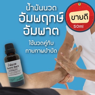 น้ำมันนวดแก้อาการอัมพฤกษ์ อัมพาต ใช้คู่กับการนวดกายภาพบำบัด 50ml